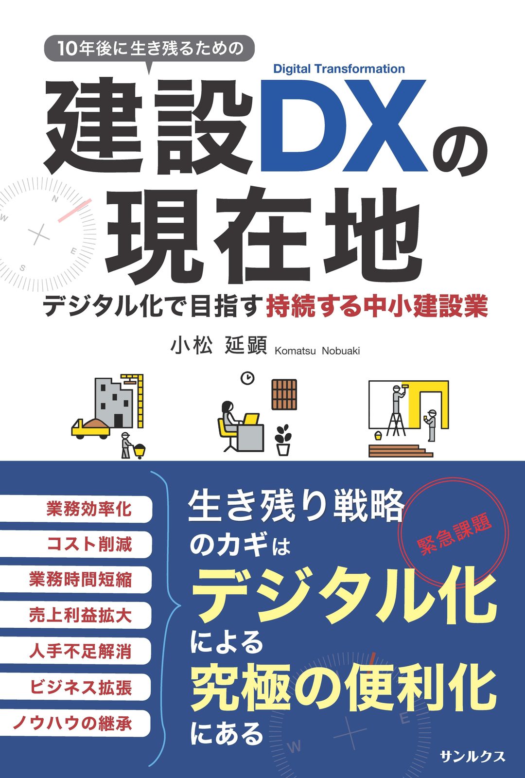 3/3（木）発売予定の書籍「建設DXの現在地」もよろしくお願いします！